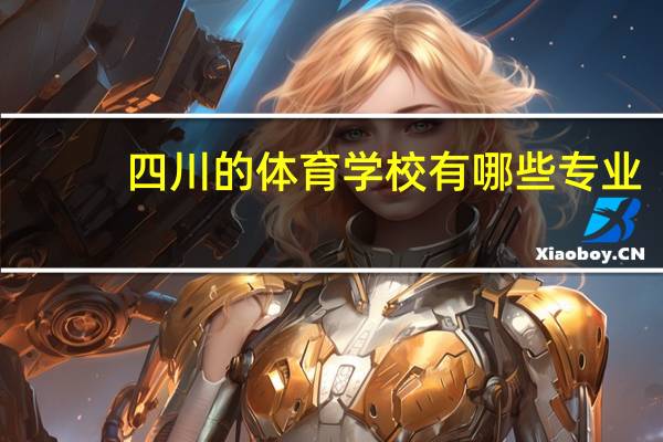四川的体育学校有哪些专业