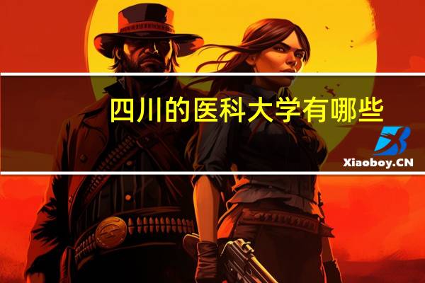 四川的医科大学有哪些
