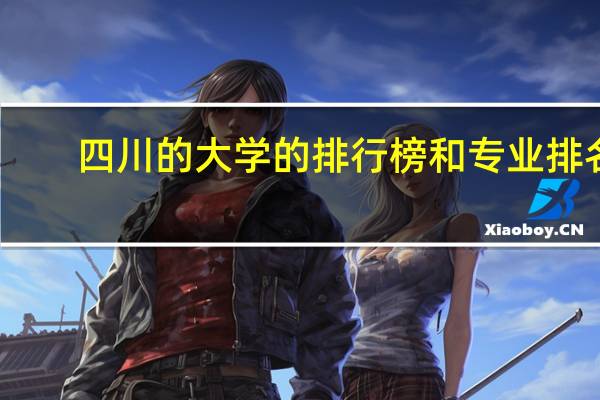 四川的大学的排行榜和专业排名