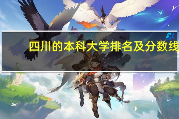 四川的本科大学排名及分数线