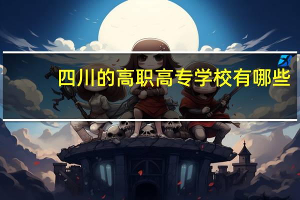 四川的高职高专学校有哪些