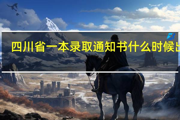四川省一本录取通知书什么时候出来