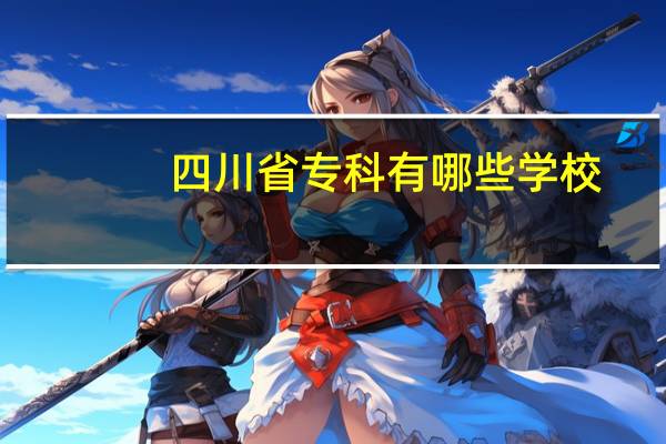 四川省专科有哪些学校