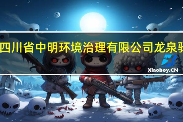 四川省中明环境治理有限公司龙泉驿电话