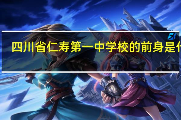 四川省仁寿第一中学校的前身是什么