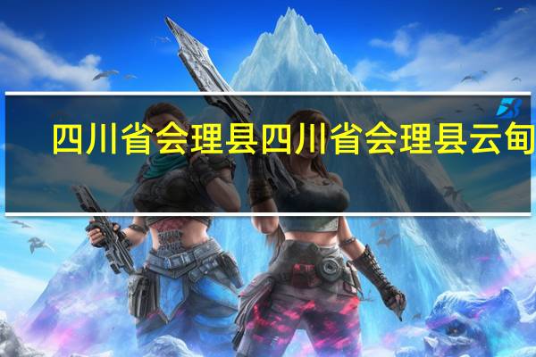 四川省会理县四川省会理县云甸镇