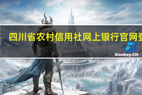 四川省农村信用社网上银行官网登录（四川省农村信用社网上银行官网）