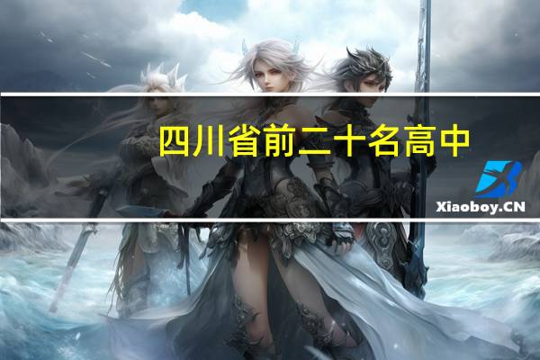 四川省前二十名高中