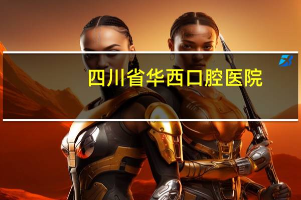 四川省华西口腔医院？四川华西口腔医院人多不多