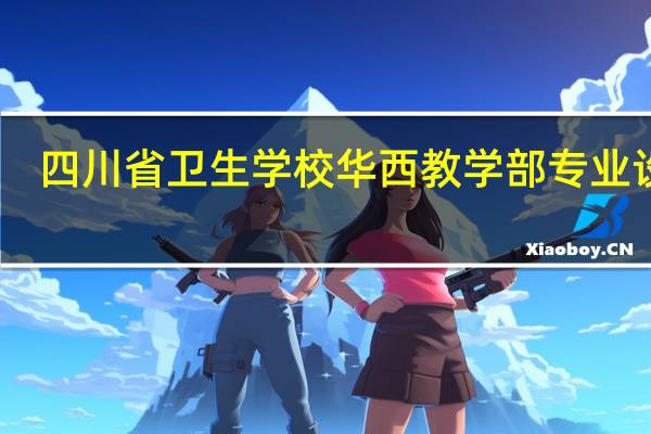 四川省卫生学校华西教学部专业设置