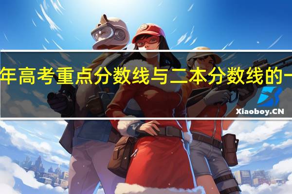 四川省历年高考重点分数线与二本分数线的一般分差是多少