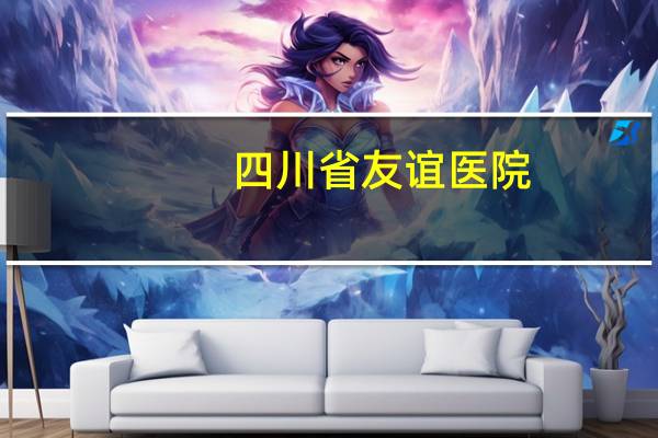 四川省友谊医院，四川友谊麻醉医生靠谱吗