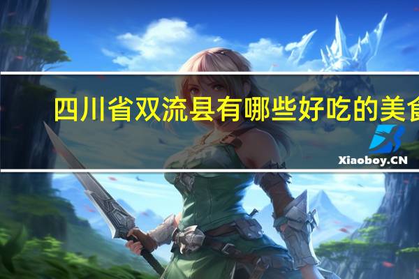 四川省双流县有哪些好吃的美食
