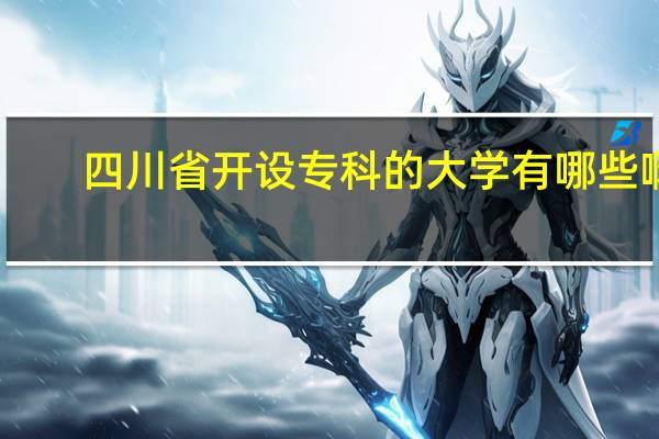 四川省开设专科的大学有哪些啊