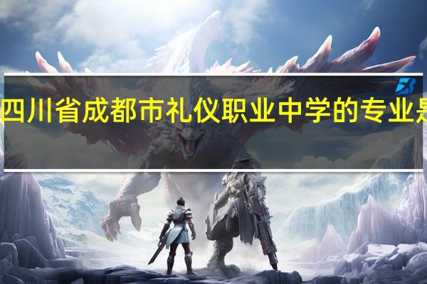 四川省成都市礼仪职业中学的专业是什么
