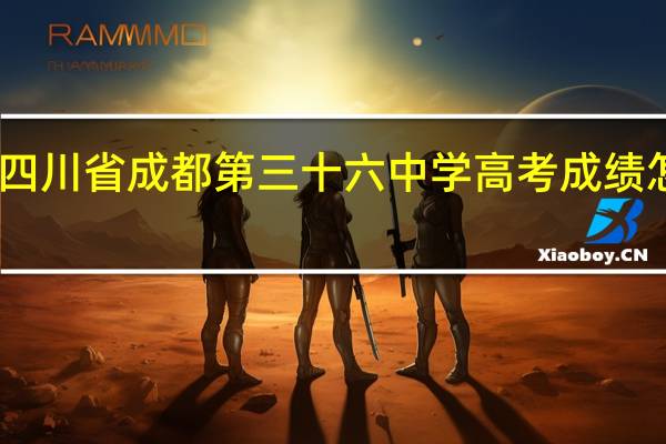四川省成都第三十六中学高考成绩怎么样