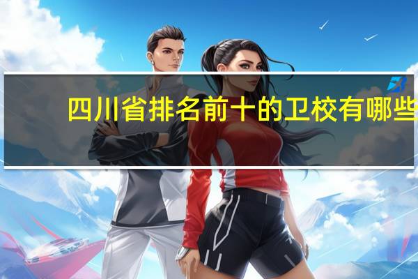 四川省排名前十的卫校有哪些