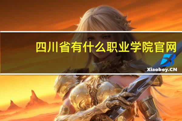 四川省有什么职业学院官网