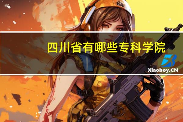 四川省有哪些专科学院，要文科生可以读的