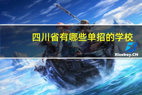 四川省有哪些单招的学校