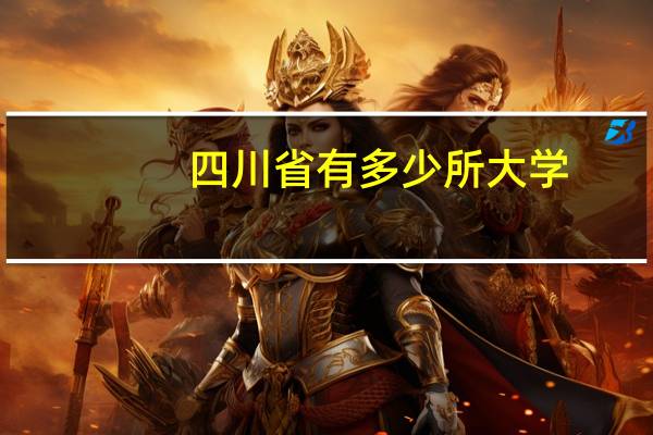 四川省有多少所大学