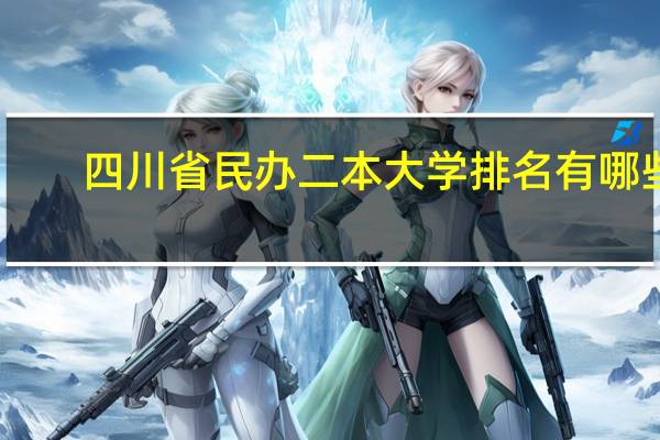 四川省民办二本大学排名有哪些