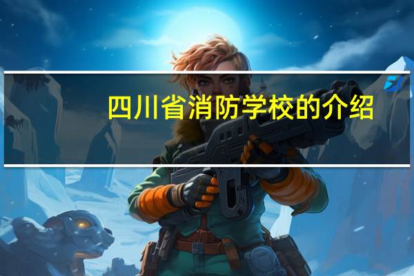 四川省消防学校的介绍