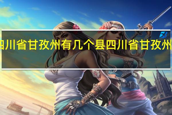 四川省甘孜州有几个县 四川省甘孜州炉霍县