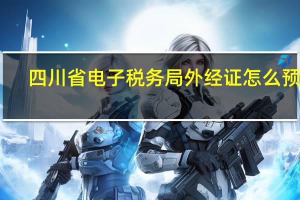 四川省电子税务局外经证怎么预缴