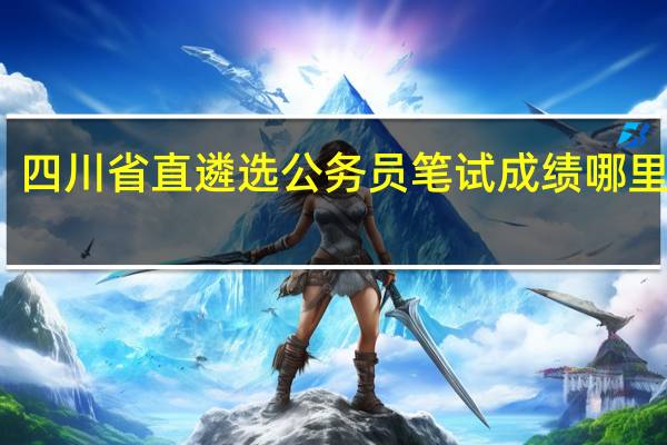 四川省直遴选公务员笔试成绩哪里查询