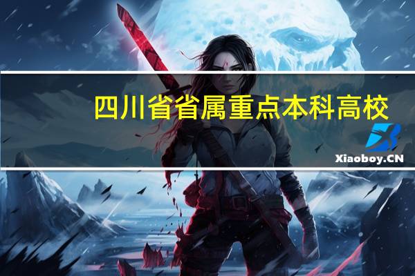 四川省省属重点本科高校