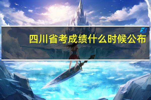 四川省考成绩什么时候公布