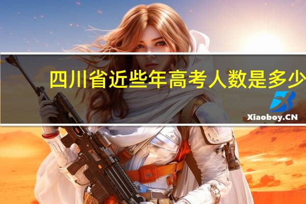 四川省近些年高考人数是多少