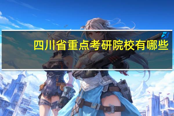 四川省重点考研院校有哪些