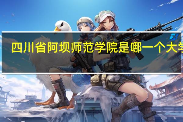 四川省阿坝师范学院是哪一个大学啊