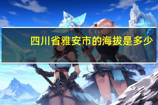 四川省雅安市的海拔是多少