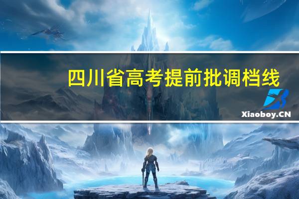 四川省高考提前批调档线