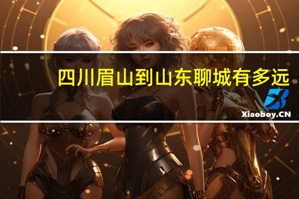 四川眉山到山东聊城有多远