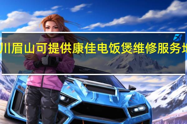 四川眉山可提供康佳电饭煲维修服务地址在哪