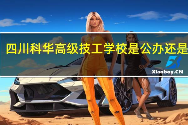 四川科华高级技工学校是公办还是民办