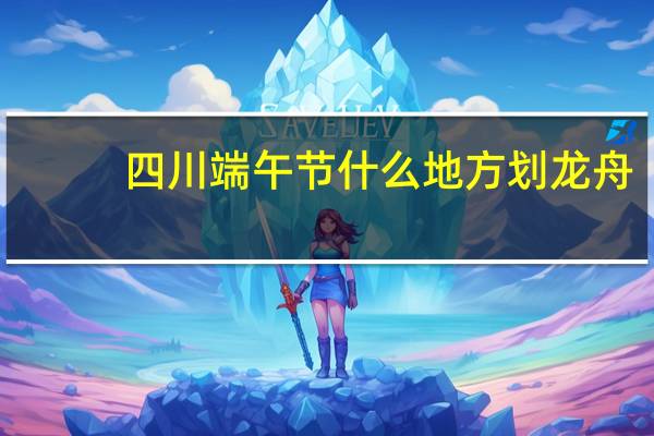 四川端午节什么地方划龙舟