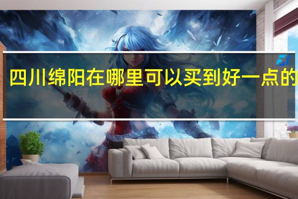 四川绵阳在哪里可以买到好一点的枸杞，快过年了，想买品质好一点的送给父母