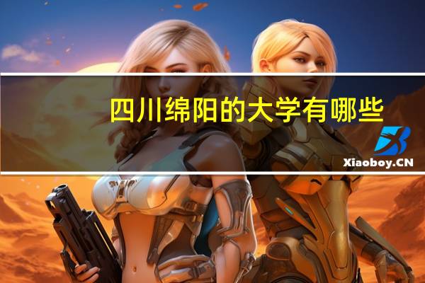 四川绵阳的大学有哪些