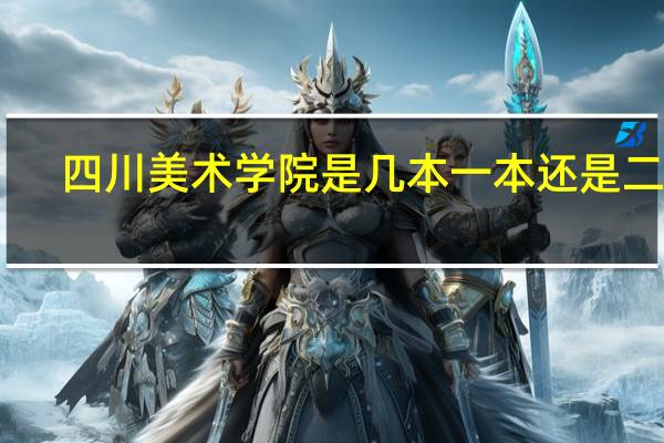 四川美术学院是几本 一本还是二本