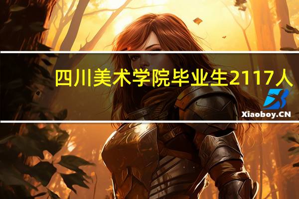 四川美术学院毕业生2117人