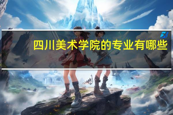 四川美术学院的专业有哪些