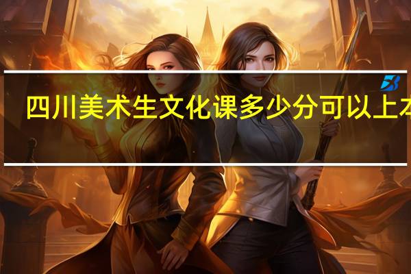 四川美术生文化课多少分可以上本科