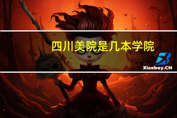 四川美院是几本学院