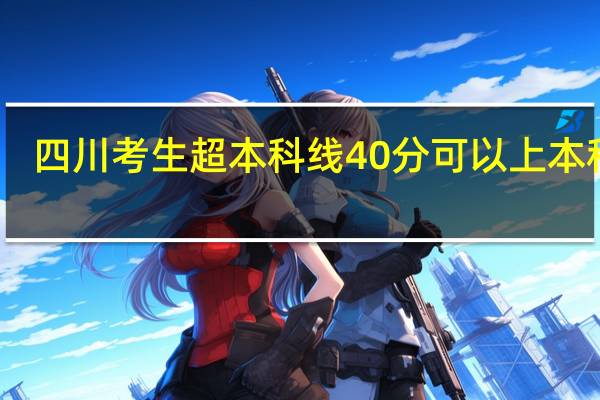 四川考生超本科线40分可以上本科吗