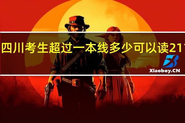 四川考生超过一本线多少可以读211院校